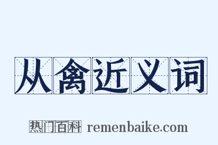 从禽近义词是什么意思的图片
